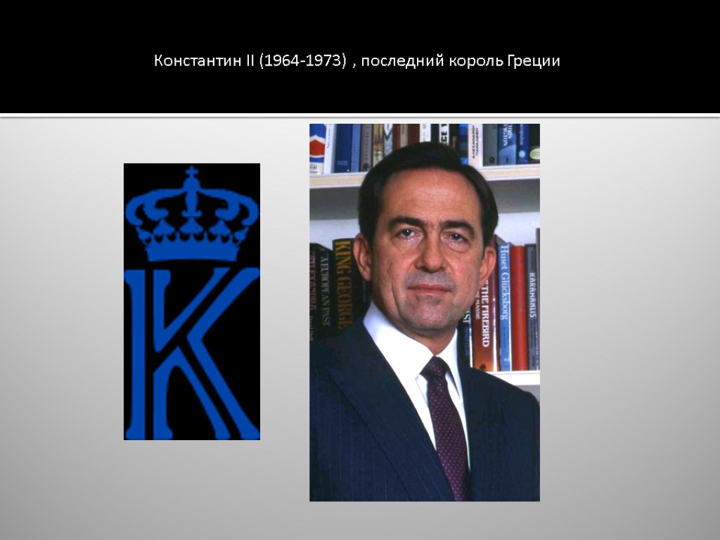 Константин II (1964-1973) , последний король Греции